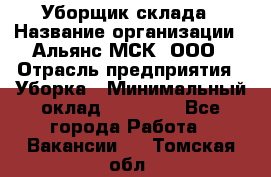 Уборщик склада › Название организации ­ Альянс-МСК, ООО › Отрасль предприятия ­ Уборка › Минимальный оклад ­ 23 000 - Все города Работа » Вакансии   . Томская обл.